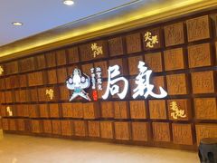 -局气 烤鸭·北京菜(光华路店)