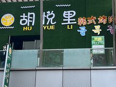 -胡悦里韩式烤肉(芝罘万达广场店)
