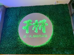 -木屋烧烤(创意园店)