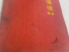 -湘德楼(德胜门外大街店)