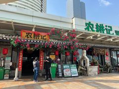 门面-农耕记·湖南土菜(海上世界店)