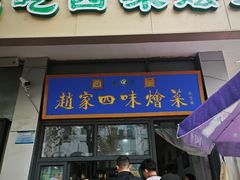 -赵家名吃四味烩菜(东大寺门食品街店)