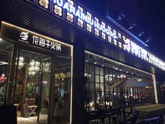 门面-花海牛火锅(泰合店)