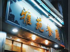 门面-雅苑餐厅(朝天路店)
