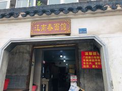 门面-泰顺江南春面馆