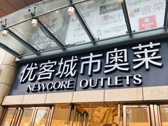 -优客城市奥莱