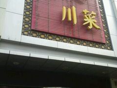 门面-国人川菜(李家村建东街店)
