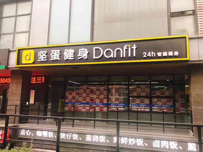 坚蛋健身danfit(软件园店"位置很好找,楼下方便停车.课程体验也很.