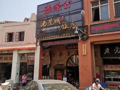 门面-禄源公·老莞诚饭店