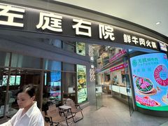 -左庭右院鲜牛肉火锅(新梅广场店)