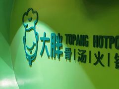 -大胖骨汤火锅(裕华店)