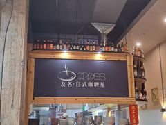 -友名Cross日式咖喱屋(江南大道中店)