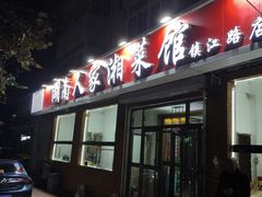 -湖南人家湘菜馆(镇江路店)