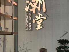 门面-潮堂 · 潮州菜(恒隆广场店)