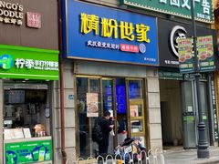 -精粉世家(汉街总部国际A座店)