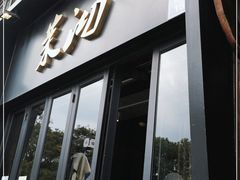 门面-茉沏(山塘街店)