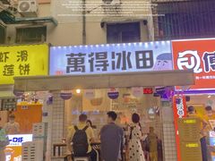 门面-WONDER ICE 萬得冰田(建設路总店)