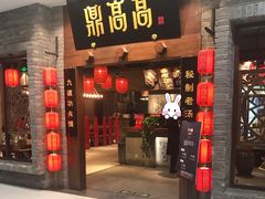 门面-鼎高高陕西美食(龙德广场店)