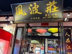 -风波庄(罍街分舵)