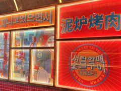 -西塔老太太泥炉烤肉(北京双井店)