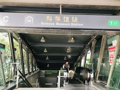 -科学馆(地铁站)