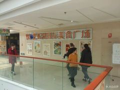 -五洲国际美食广场(五洲城·惠生活广场店)