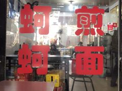-建国蚵煎蚵面