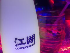 -江湖酒吧