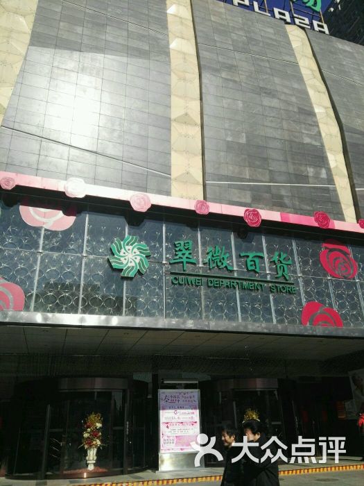 翠微百货(公主坟店)图片 第1张