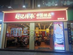 -赵记传承·中国甜品(福州总店)