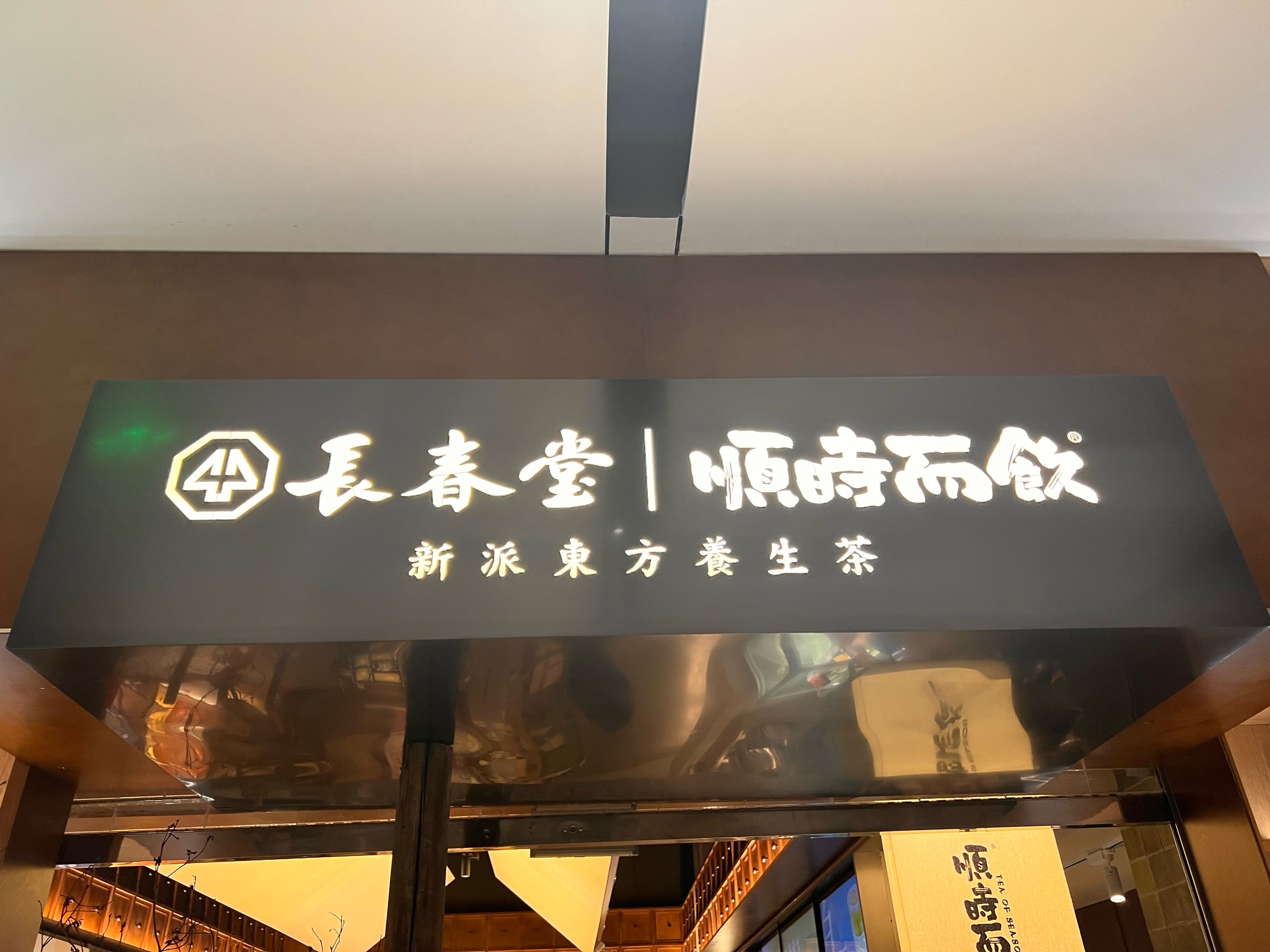 关于中医养生茶加盟经过医学认证了吗的信息