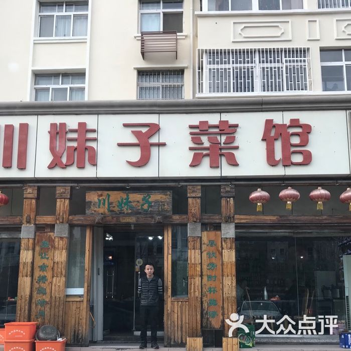 川妹子菜馆