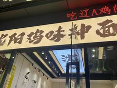-萍姨抻面馆·鸡架冒菜(清湖店)