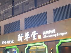 门面-新草堂锅物料理(泉城路店)