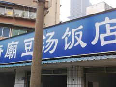 门面-温记府廟豆汤饭·始于1955年(海椒店)