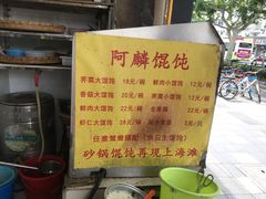 -阿麟馄饨(延长路店)