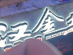 -汉金城海鲜烤肉自助百汇(烟台永旺购物中心店)