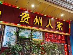-贵州人家·酸汤火锅·20年老字号