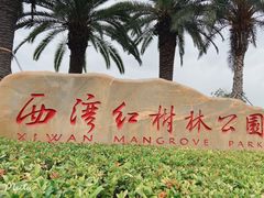 -宝安西湾红树林湿地公园