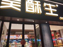 -吴酥生宫廷酥饼(南门口店)