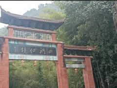 -四洞沟景区