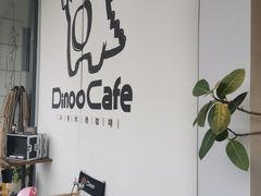 -Dinoo 片场咖啡(酒仙桥店)