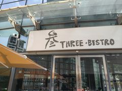 -叁 Three· bistro餐酒馆