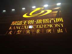 -鼎盛王朝康熙大典实景演出