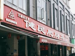 -健民肥肠(颐和家园店)