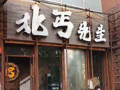 -北丐先生·野馄饨烧烤(长宁龙之梦店)