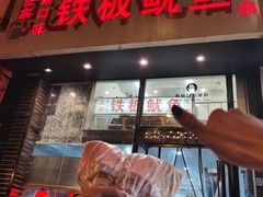 门面-十里铺铁板鱿鱼