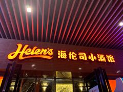 门面-Helens海伦司小酒馆(广州永庆坊店)