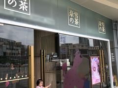 门面-奈雪的茶(漫广场店)