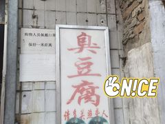 门面-无声臭豆腐(大井1号店)